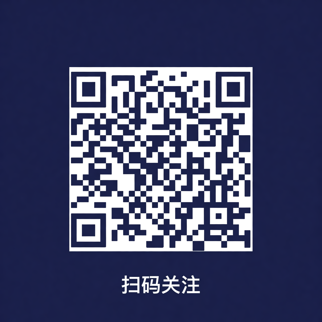庆禧布庄微信公众号二维码：背景为深蓝色，中央为黑白二维码图案，下方有‘扫码关注’字样。