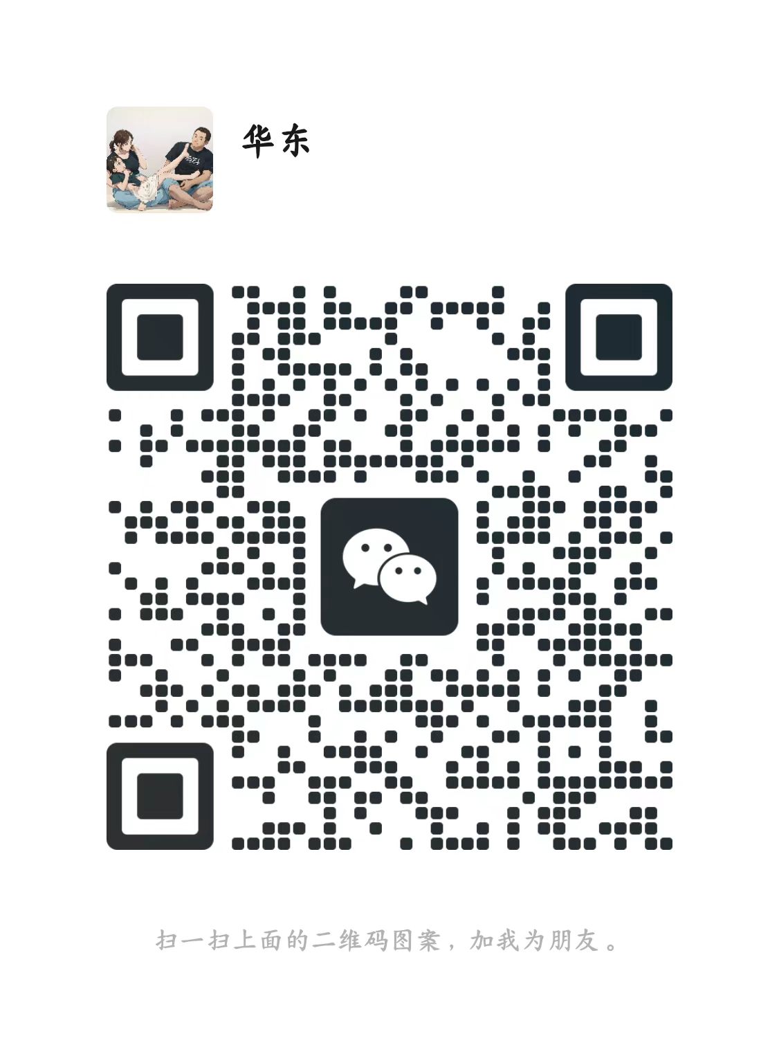 王华东个人微信二维码：包含头像和姓名'华东'，用于添加微信好友