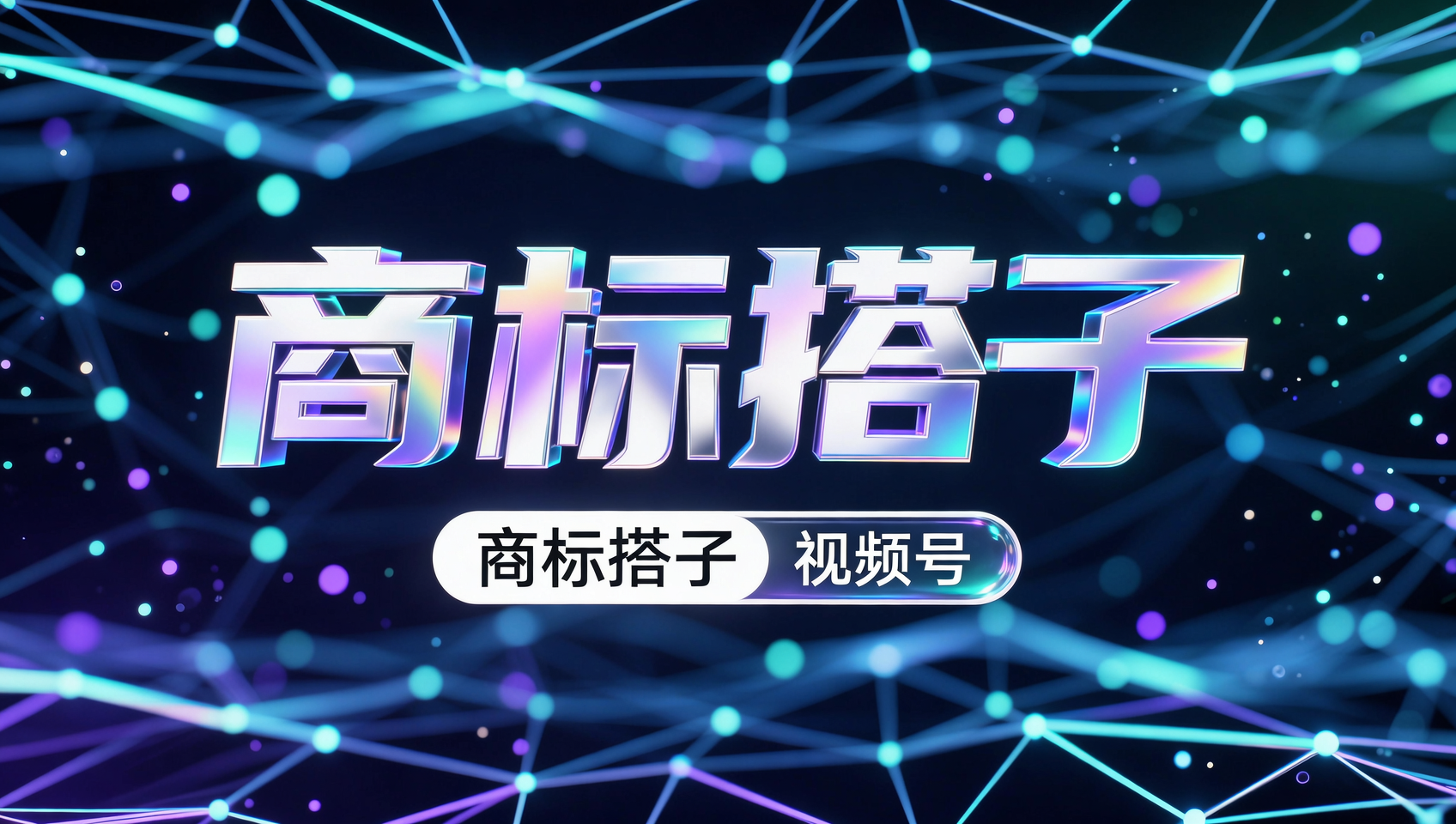 商标搭子视频号宣传图