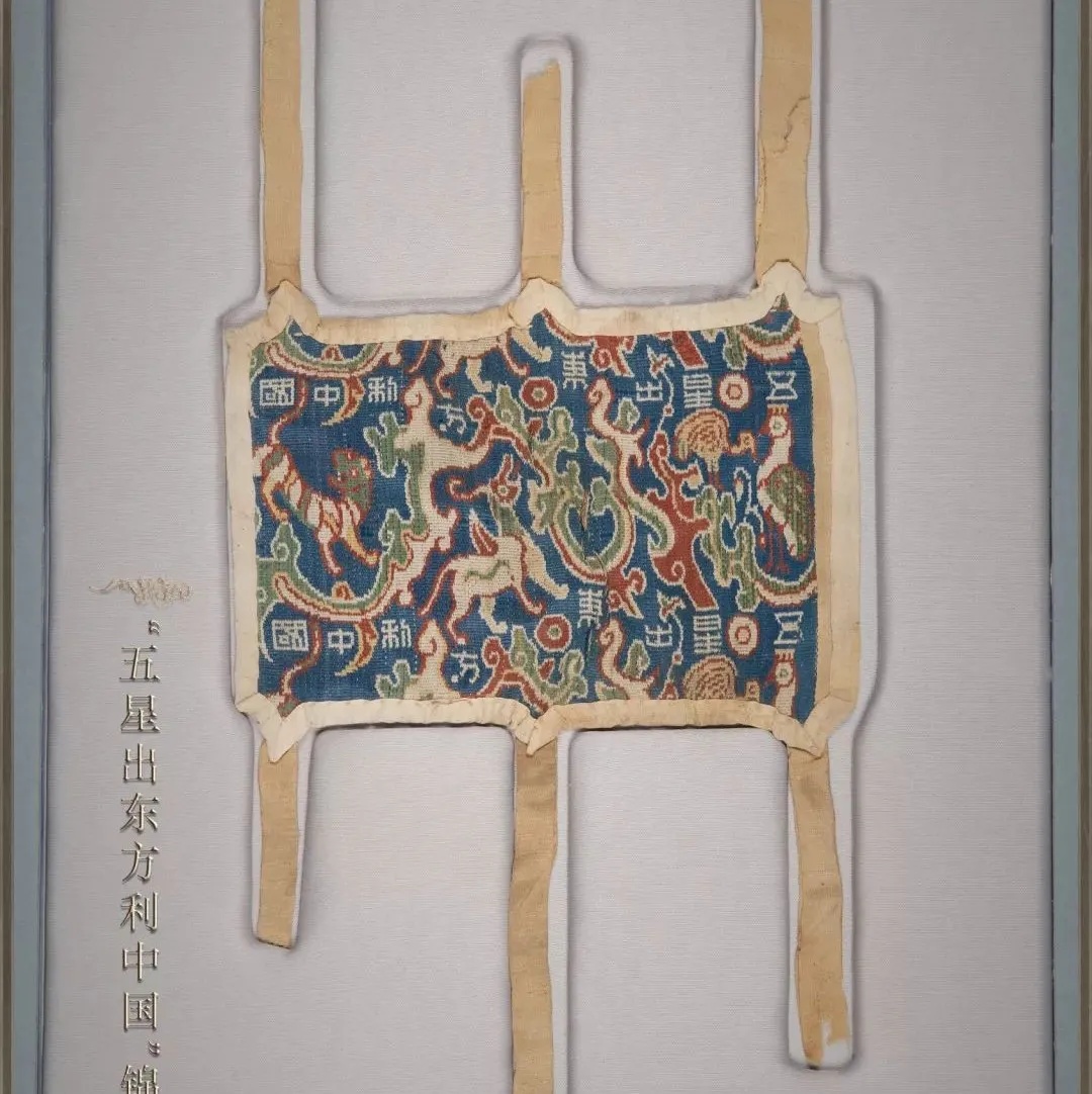 五星出东方利中国锦护膊织五色瑞兽与文字纹样_1