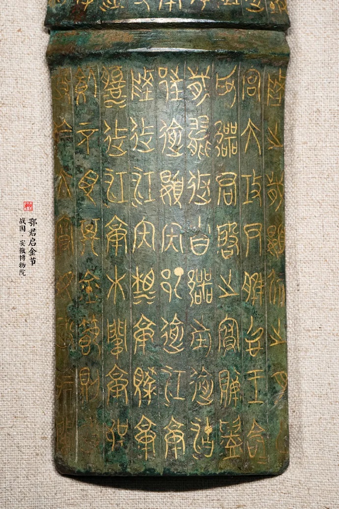 战国青铜错金鄂君启金节展现金文铭文细节_1
