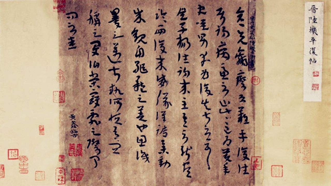 晋代陆机草隶书平复帖墨迹全文_1