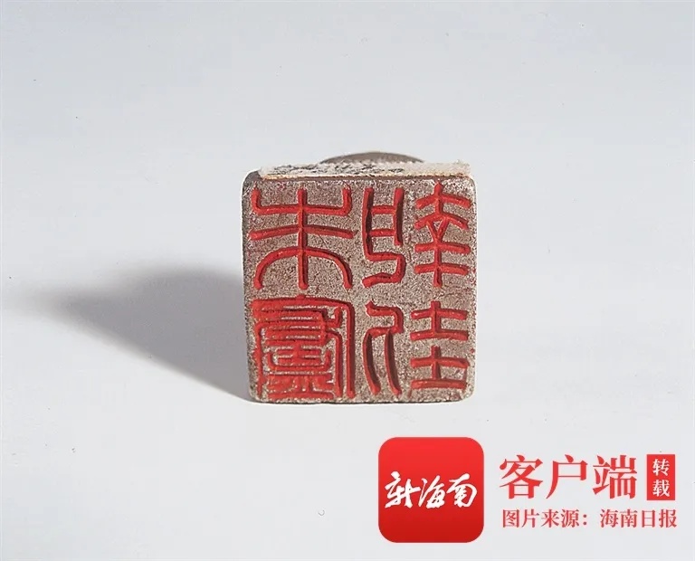 海南省博物馆藏朱庐执刲银印兽首蛇身钮篆书印面_1