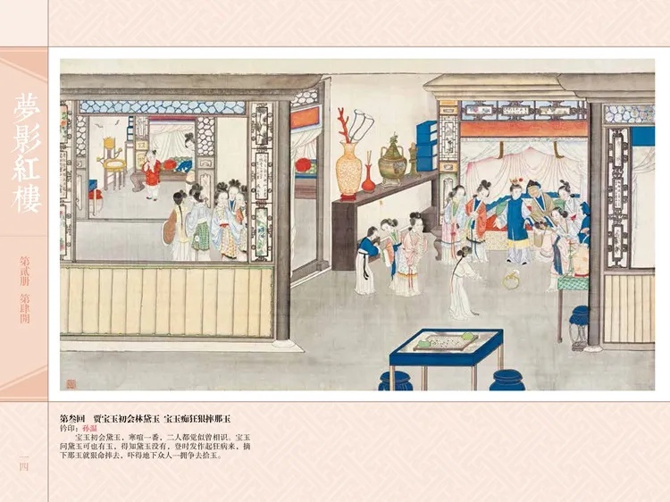 旅顺博物馆藏清红楼梦画册中贾府盛景工笔重彩绘_1