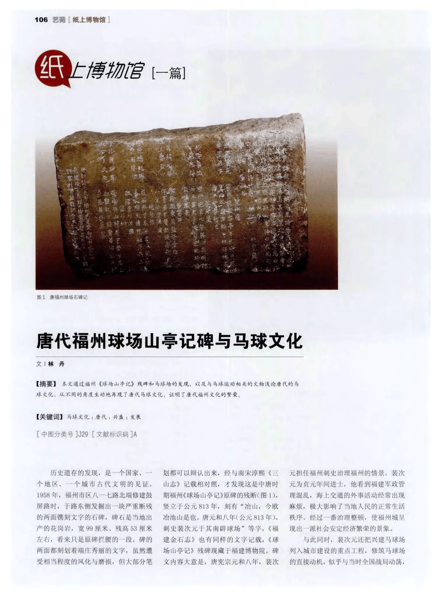 唐福州球场山亭记碑实物照片碑文清晰_1