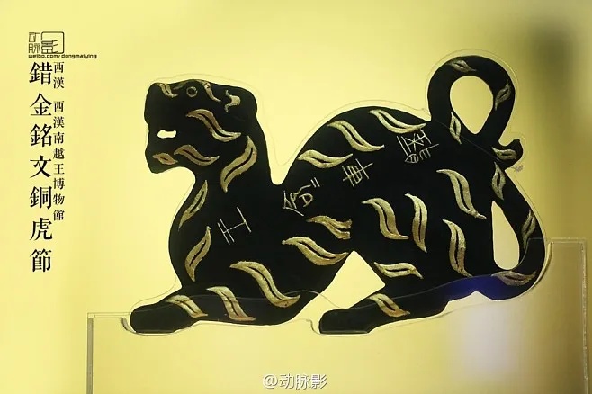 南越王博物院错金铭文铜虎节青铜虎形信物与错金工艺细节_1