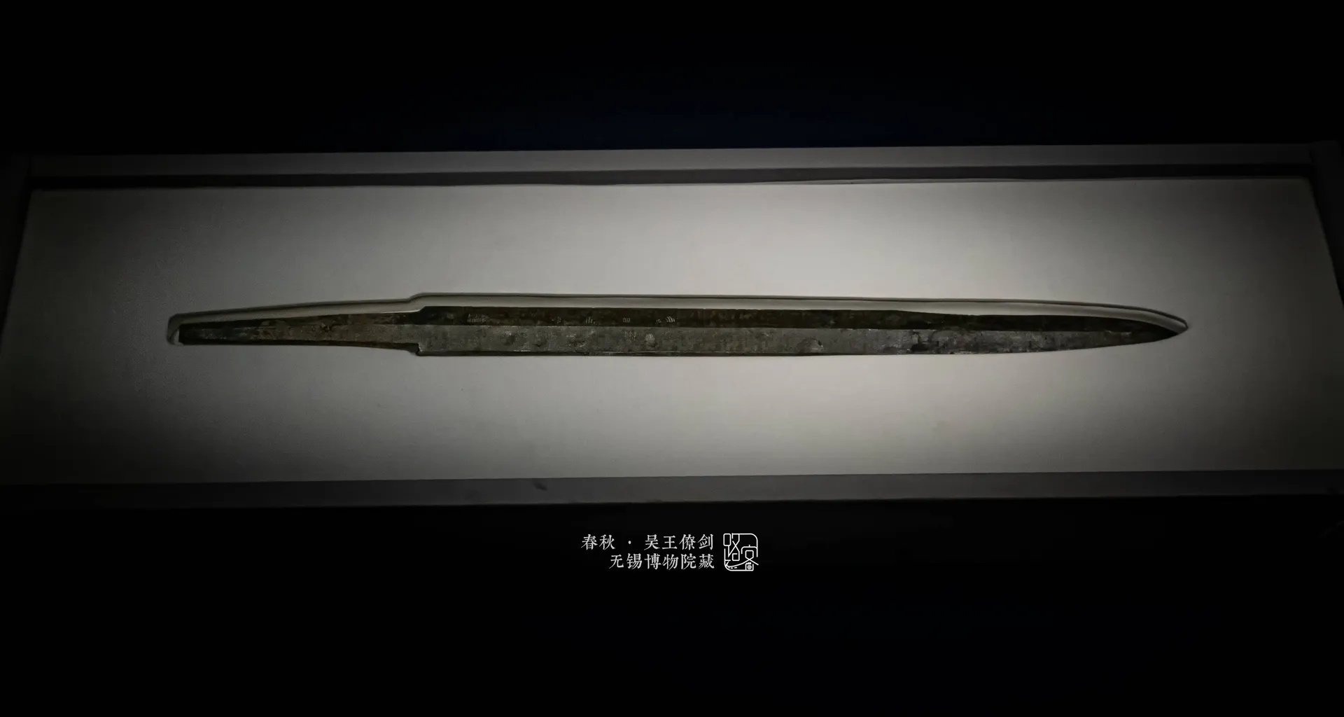 春秋吴王僚剑整体外观展示_1